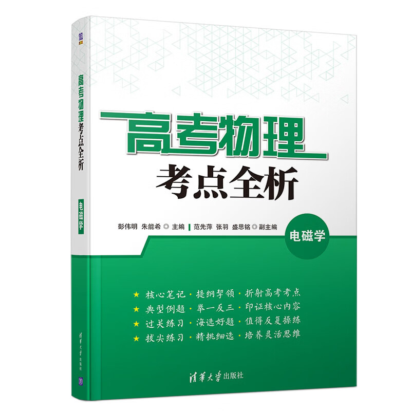 高考物理考点全析 电磁学