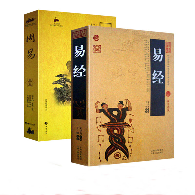 易经全书 正版原版原著国学经典南怀瑾推荐中国哲学书籍畅销书周易全书全集测算预测学易经入门易经的智