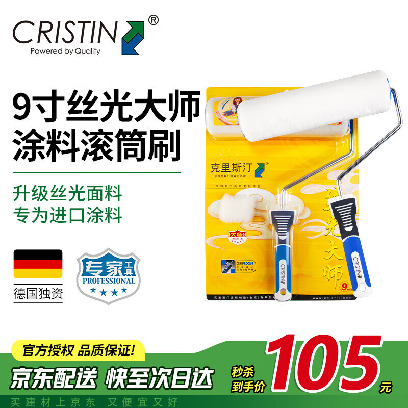 克里斯汀丝光大师滚筒刷 乳胶漆滚刷 油漆涂料刷墙刷子涂刷工具9寸