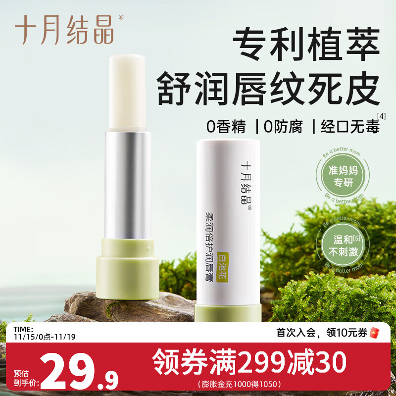 十月结晶准孕妇可用润唇膏冬季滋润保湿防干裂护唇膏护肤品 4g
