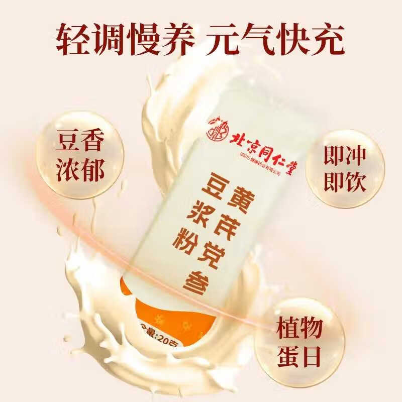 朕皇北京同仁堂黄芪党参豆浆粉高蛋白0蔗糖补气血无添加早餐冲泡养胃  盒装200克（20克*10袋） 1盒