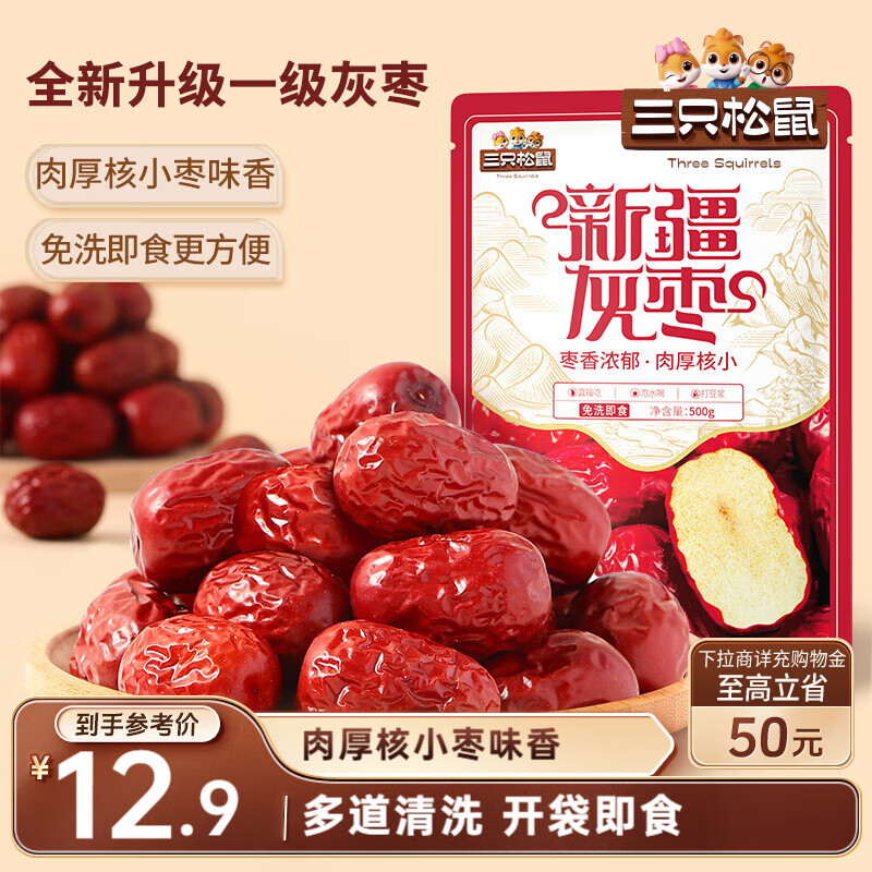 三只松鼠一级灰枣500g红枣免洗新疆特产大枣蜜饯果干煮粥煲汤即食休闲零食