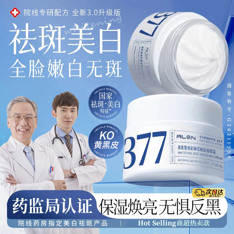 爱兰歌娜377面霜二代美白保湿补水滋润祛斑抗皱淡斑男女士提亮肤色护肤品 377美白祛斑精华霜50g*2瓶