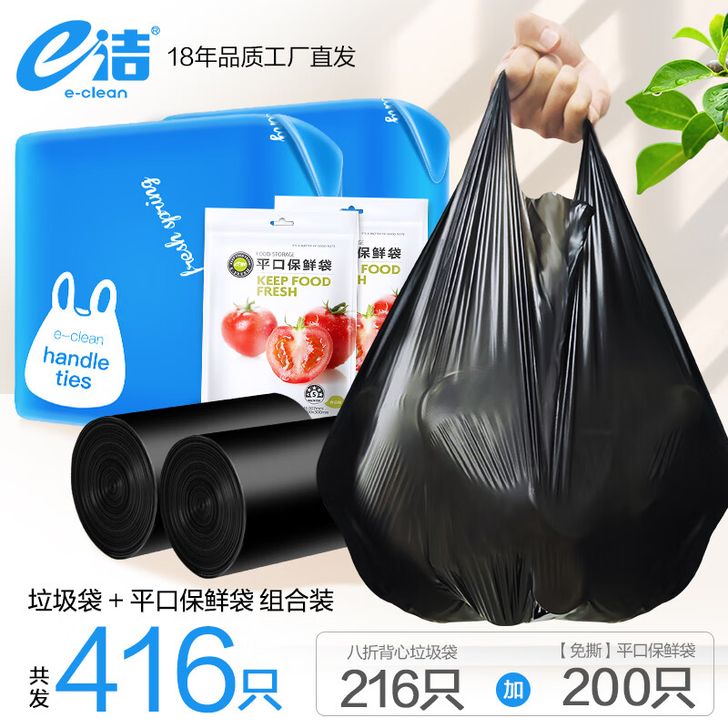 e洁 一次性方便袋卫生垃圾袋加厚家用酒店塑料袋 共416只 45x59cm背心垃圾袋216只【+200只保鲜袋】