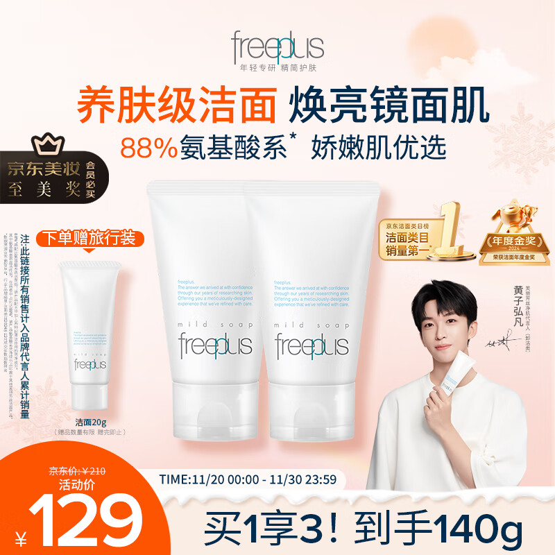 芙丽芳丝（Freeplus）洗面奶男女士氨基酸洁面乳60g*2