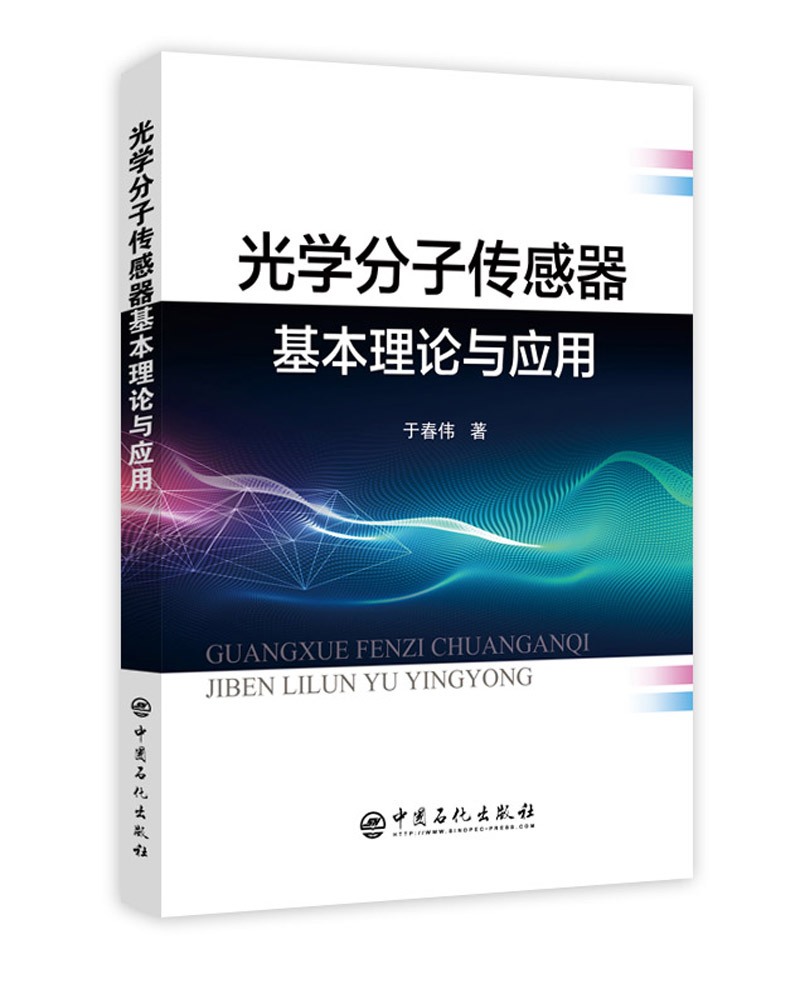 光学分子传感器基本理论与应用