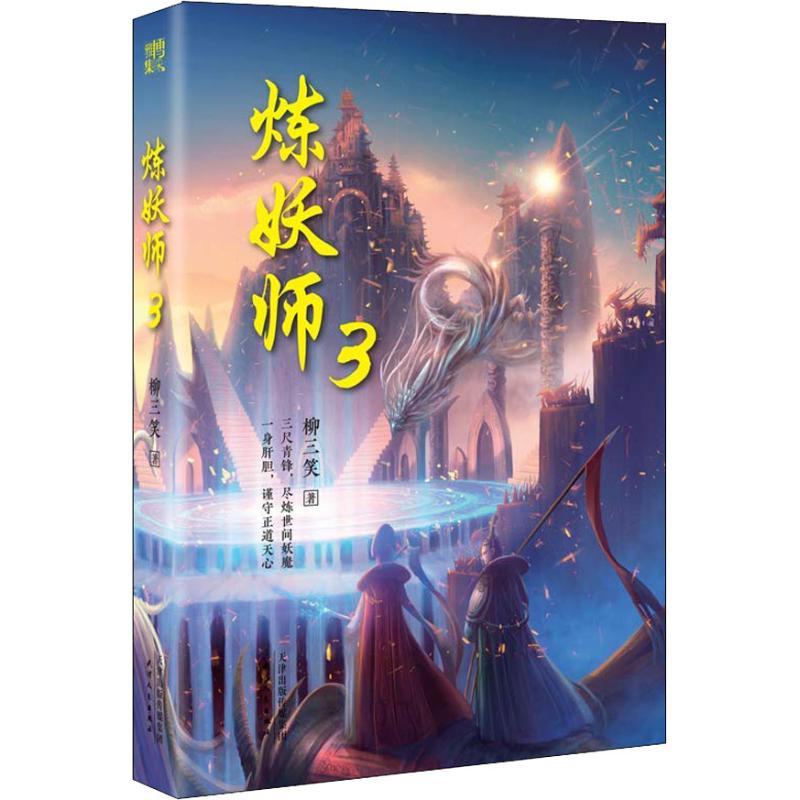 炼妖师 3