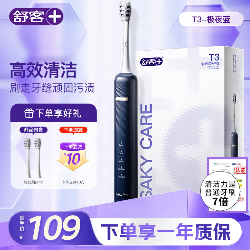 舒客情侣电动牙刷成人学生送男友/女友软毛护龈声波5档模式 情人节生日礼物国家补贴 T3极夜蓝 牙刷