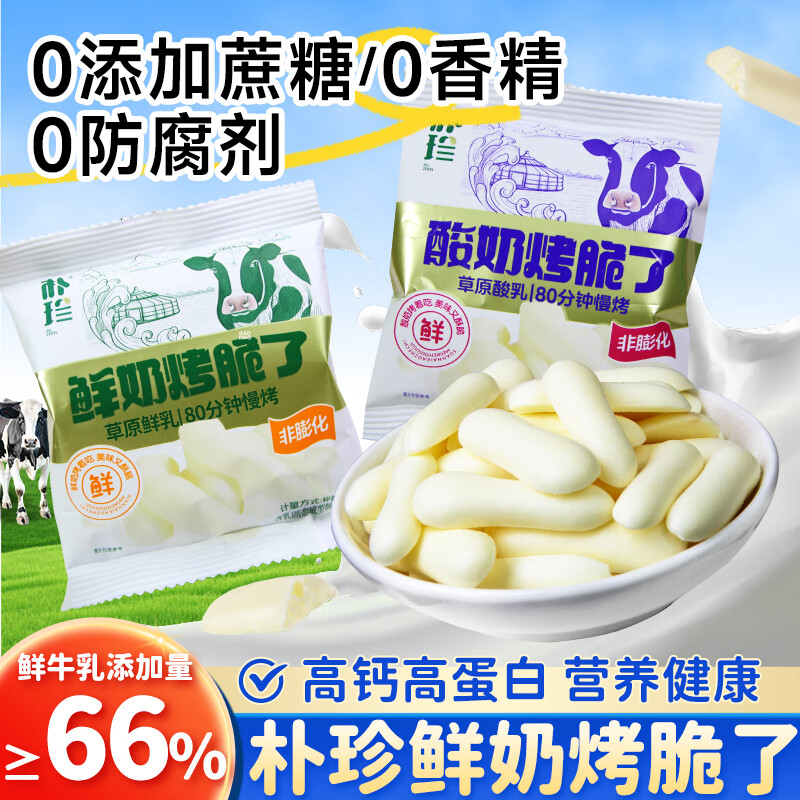 朴珍烤奶皮内蒙古特产烤鲜牛奶酸奶脆皮奶片高钙高蛋白儿童健康零食 混拼口味*20包