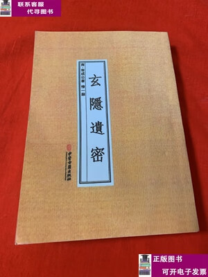 玄隐遗密 /容成公主 中医古籍出版社