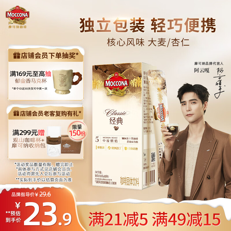 摩可纳（Moccona）经典5号冻干速溶黑咖啡1.8g*10条装 中度烘焙进口拿铁美式冷萃0糖