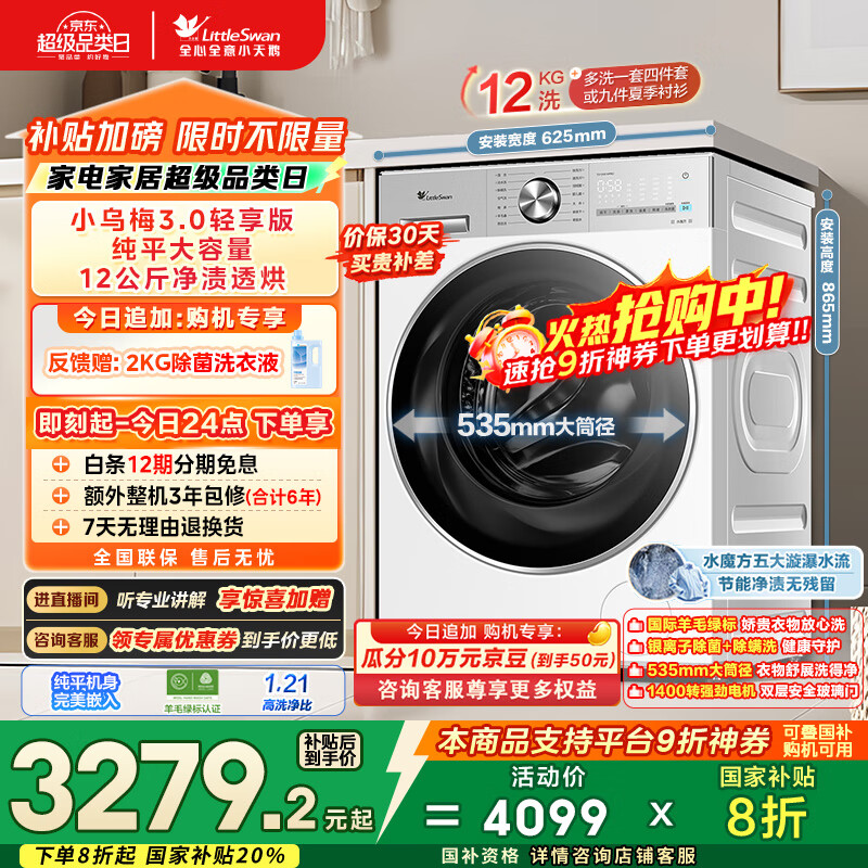 小天鹅（LittleSwan）滚筒洗衣机全自动家用 带烘干洗烘一体【小乌梅3.0轻享版 TD12VE10PRO】家电国家补贴20% 以旧换新