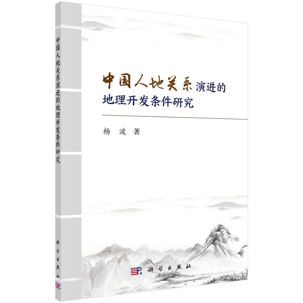 中国人地关系演进的地理开发条件研究