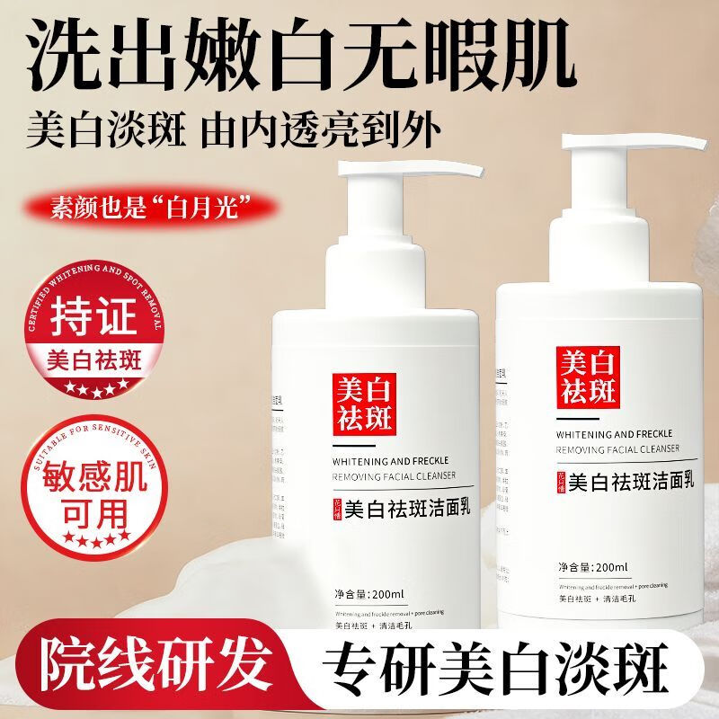 花月情【买1送1】美白祛斑洗面奶 男女通用清洁控油祛痘淡斑官方研究所 美白祛斑洗面奶 200ml