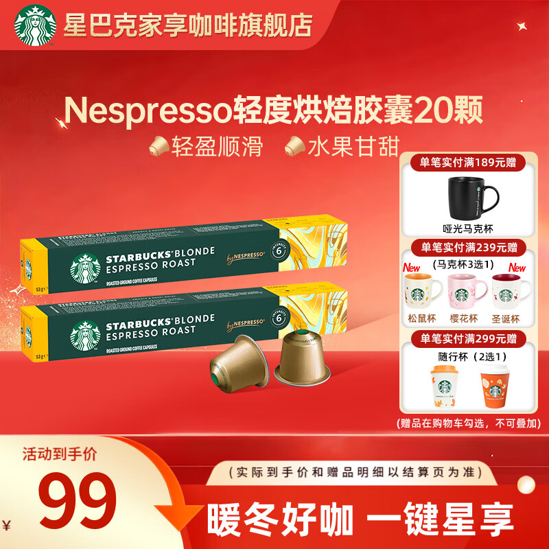 星巴克（Starbucks）【瑞士进口】Nespresso胶囊咖啡粉意式浓缩黑咖啡冷萃美式多口味 【顺滑焦糖】轻度烘焙20颗 26年3月