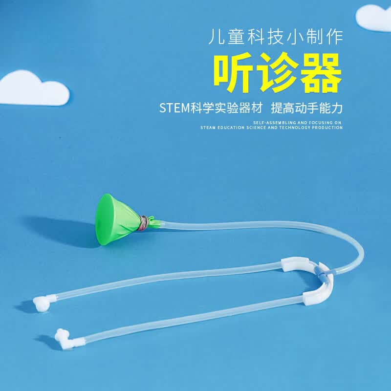 艺馨维尼儿童科学实验科技小制作教具小学生玩具小发明DIY手工自制材料包 听诊器