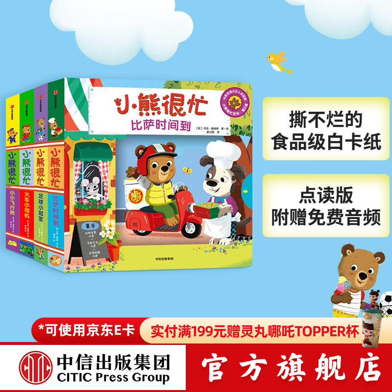 包邮 小熊很忙系列 第5辑 0-3岁 （全4册） 点读版 本吉戴维斯 著 中信出版社图书