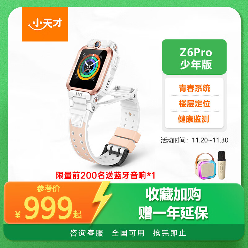 小天才儿童电话手表Z6Pro少年版茶金白防水GPS定位学生儿童智能手表移动联通电信4G视频拍照双摄男女表
