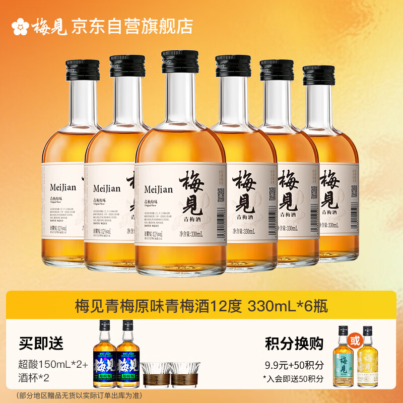 自营梅见青梅酒合集 ①青梅酒12度 330ml*6瓶 plus164.35元，返10超市卡 - 线报酷