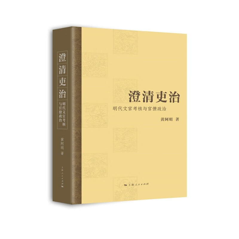 澄清吏治明代文官考核与官僚政治 黄阿明 系统研究明朝政治制度官考核机制明代党争 华东师范大学历史学系副教授论著 上海人民出版社 图书高性价比高么？