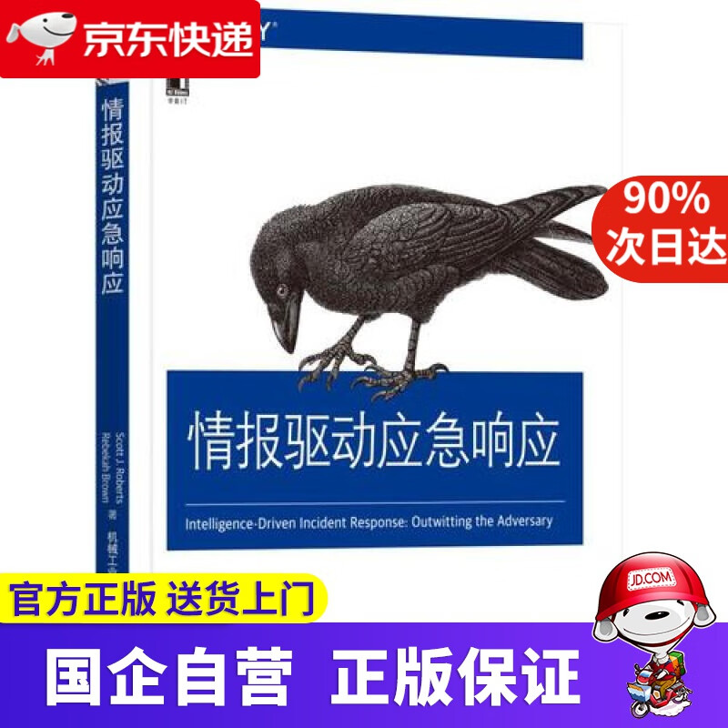 【正版新书】情报驱动应急响应 机工出版 9787111608004