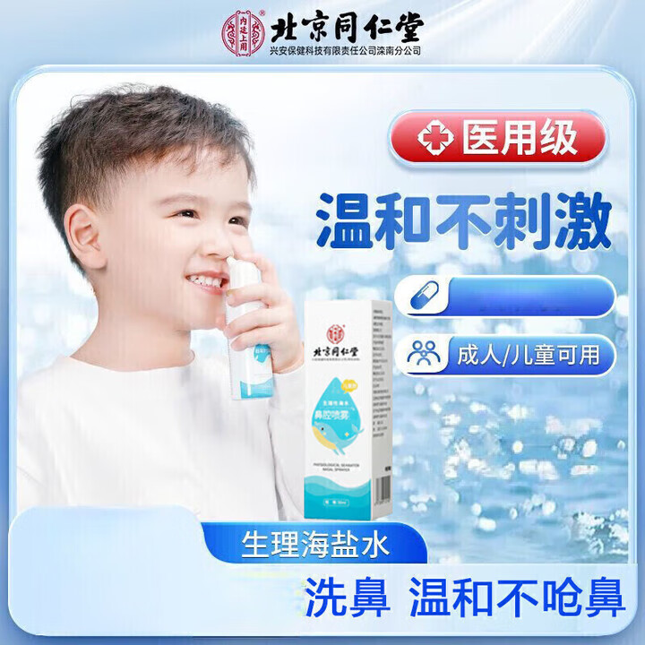 内廷上用同仁堂生理性海水鼻腔喷雾器秋冬季鼻腔鼻炎清洁护理清洗液喷剂  【1盒体验装】50ml/盒