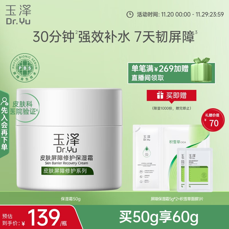 玉泽（Dr.Yu）皮肤屏障修护保湿霜50g（舒缓面霜补水保湿 敏感肌）