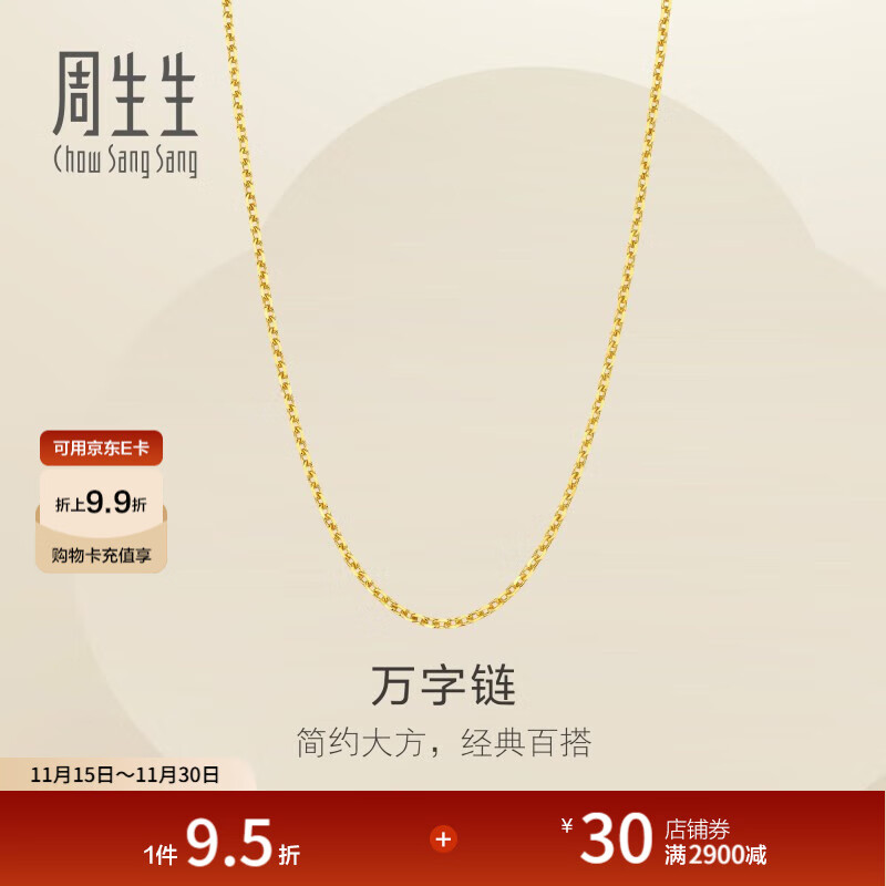 周生生万字链黄金项链 百搭足金素链锁骨链 95490N计价 45厘米 - 3.93克(含工费100元)