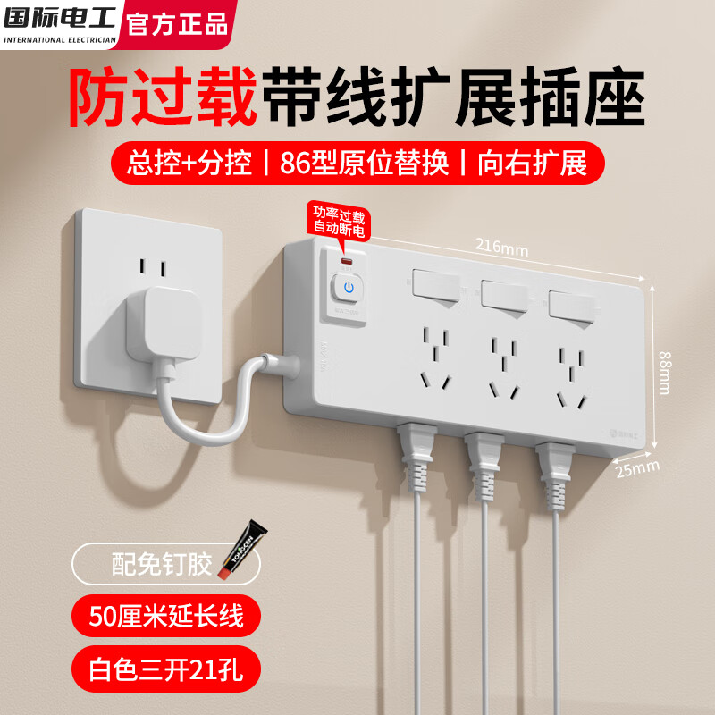 国际电工防过载保护带线扩展式插座分控插排多孔排插一转多墙壁电源转换器 三开21孔【防过载向右拓展】白色50厘米线