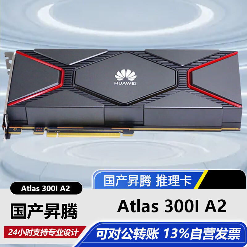��Ϊ��HUAWEI������Atlas 300I A2 AI 910B4 ������ PCIe 4.0-64G HBM-350W˫��λ 129800Ԫ
