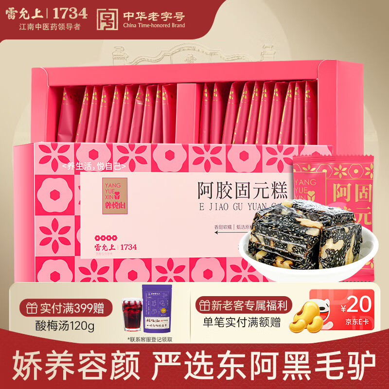 雷允上阿胶固元糕200g女友长辈阿胶糕礼盒送妈妈礼物