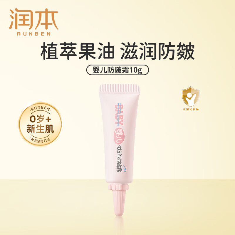 润本（RUNBEN）婴儿滋润防皴霜10g 儿童宝宝面霜身体乳秋冬防皴补水保湿旅行装