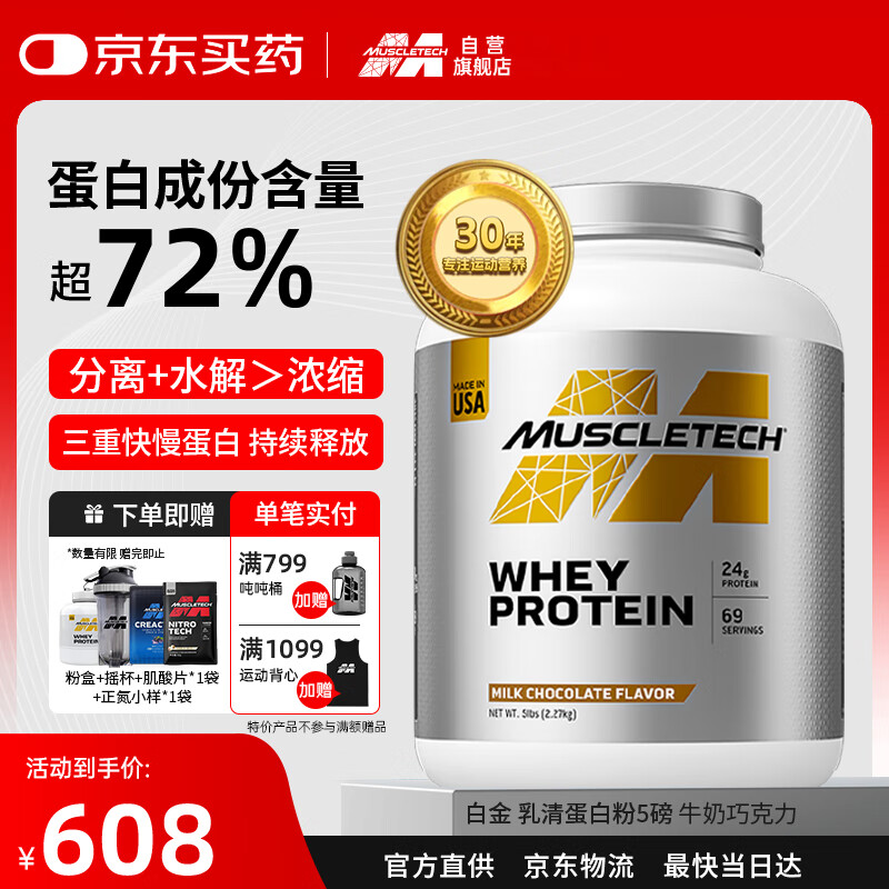 肌肉科技（MUSCLETECH）白金乳清蛋白粉健身增肌分离为主5磅牛奶巧克力味北美进口