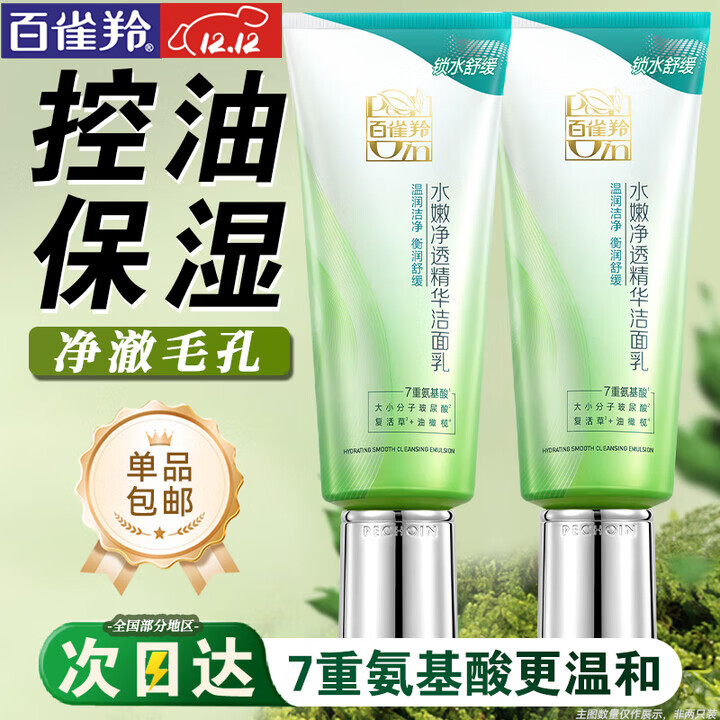 百雀羚（PECHOIN）洗面奶  深层清洁收缩毛孔卸妆氨基酸洁面膏洁面乳泡沫慕斯护肤品 水嫩净透洁面乳 95g