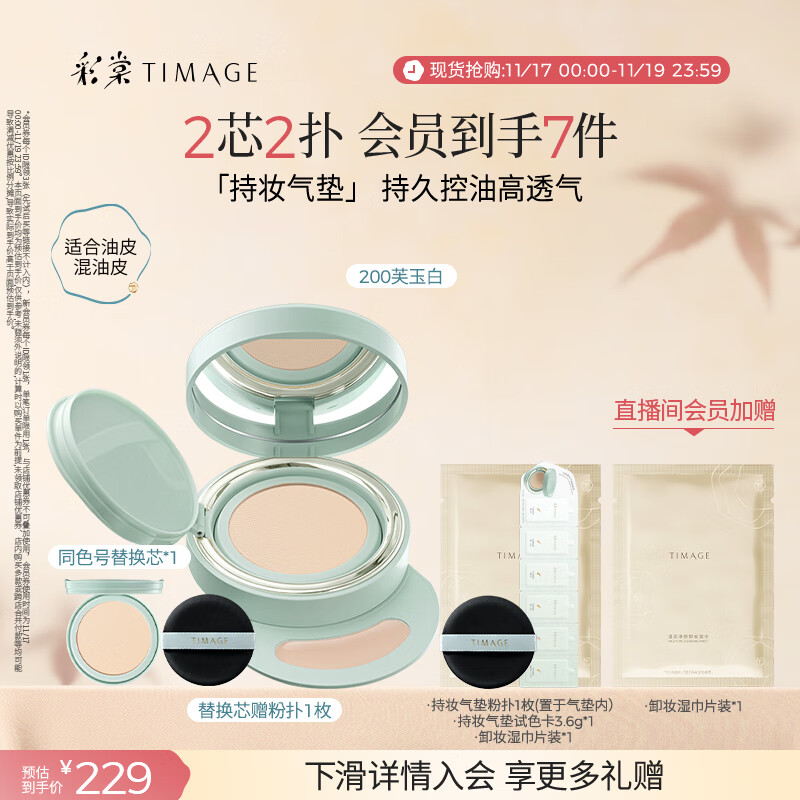 彩棠（TIMAGE）【明星同款】持妆气垫粉底液15g+替芯14g 控油遮瑕提亮不脱妆