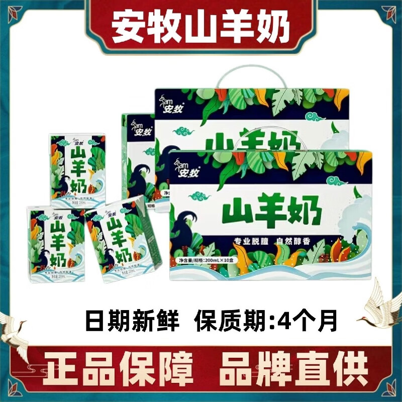安牧日期新鮮山羊奶新鮮無(wú)膻奶鮮羊奶老人孕婦好吸收安 安牧山羊奶1箱200ml*10盒