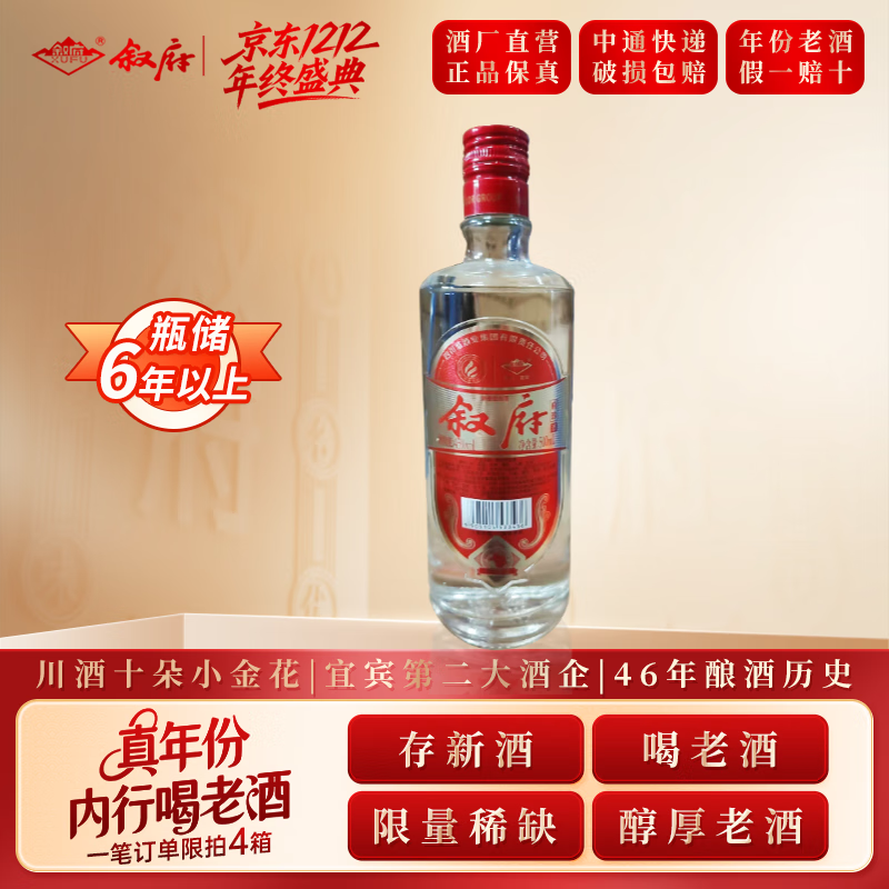 叙府酒 五粮浓香型白酒 商务宴请 收藏送礼 国产白酒 45度 500mL 1瓶 府珍（红）