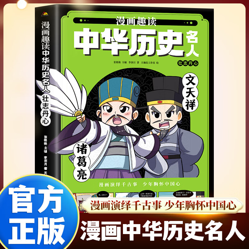 中华历史名人全5册 中华历史科普读物中小学生课外阅读趣味漫画知识书 千秋霸业前无古人力挽狂澜壮志丹心拓土开疆JST 壮志丹心