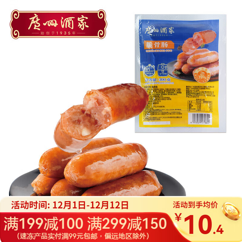 广州酒家脆骨肠爆汁烤肠 火山石香肠火锅烧烤空气炸锅食材 儿童早餐半成品 脆骨肠300g（6根）