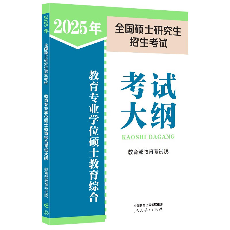 2025年全国硕士研究生招生考试教育类综合能力考试大纲详情图