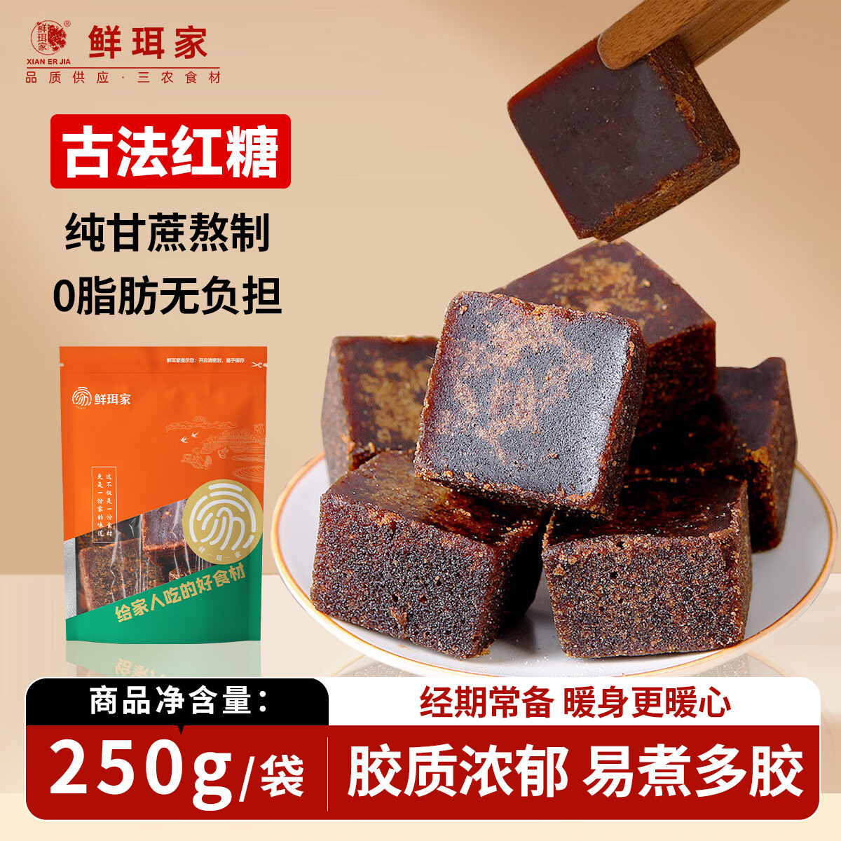 鲜珥家红糖古法老红糖250克手工甘蔗红糖煮姜茶姜片红糖块