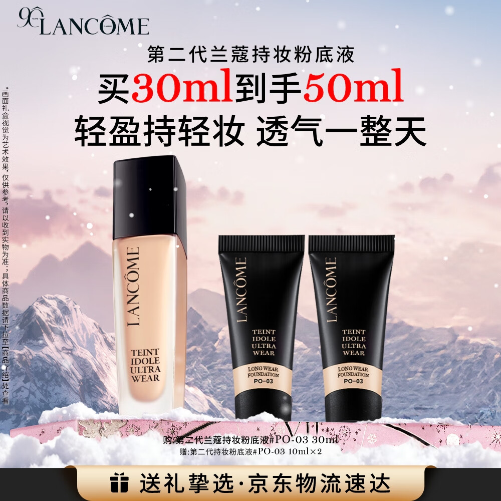 兰蔻新持妆轻透粉底液PO-03 30ml自然白遮瑕持妆油皮持久生日送女友