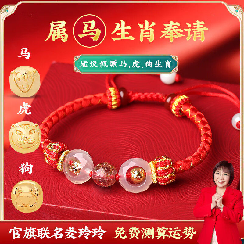 灵机生活馆麦玲玲设计款2026年三合六合红绳手本命年太岁转运珠手链生日礼物 【马】三合生肖好运红绳