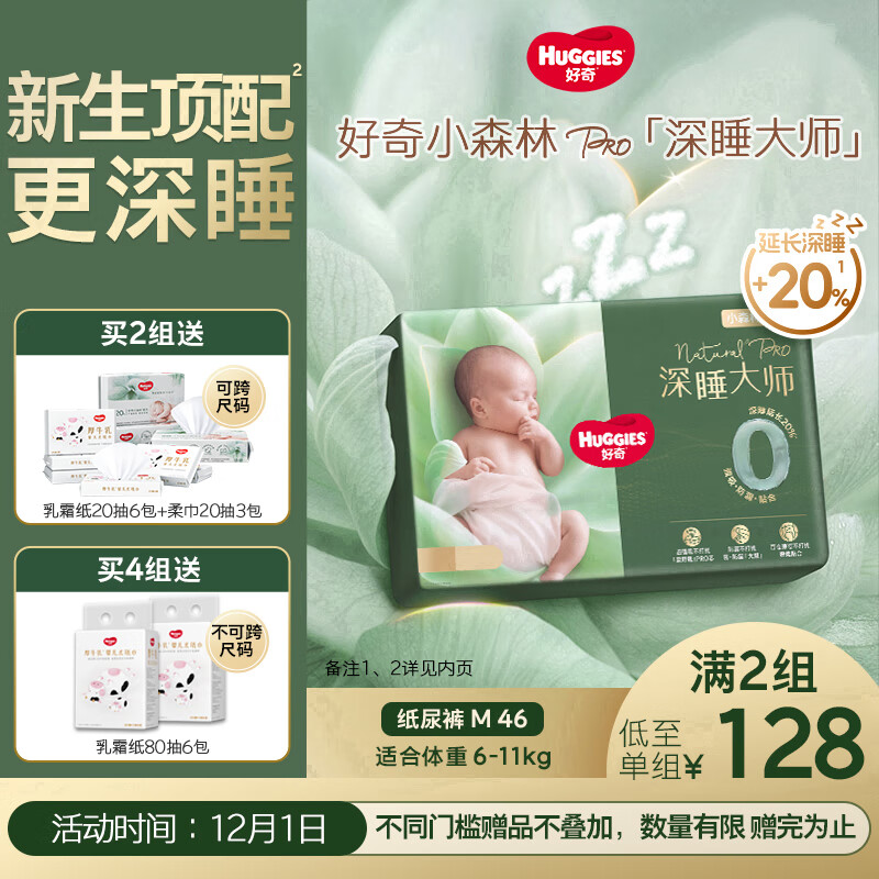 好奇（Huggies）深睡大师纸尿裤M46(6-11kg)尿不湿小森林Pro【新生顶配更深睡】