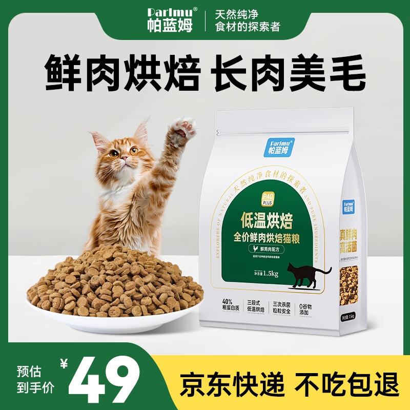 parlmu帕蓝姆低温烘焙猫粮成猫幼猫粮全价全阶段猫粮美毛呵护肠胃1.5kg