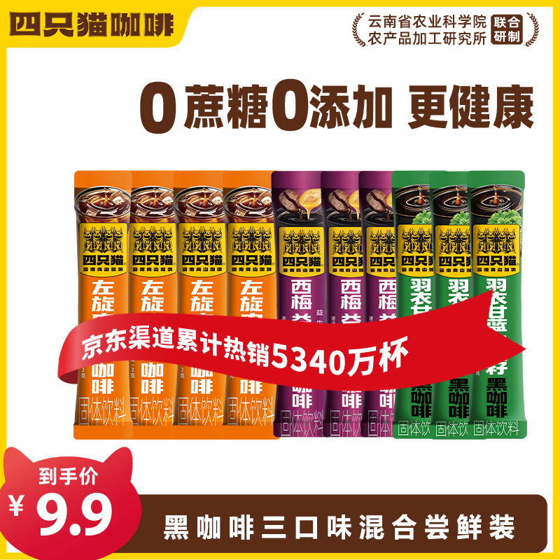 四只猫咖啡西梅 白芸豆左旋肉碱 羽衣甘蓝奇亚籽 速溶黑咖啡  2g*10条尝鲜装