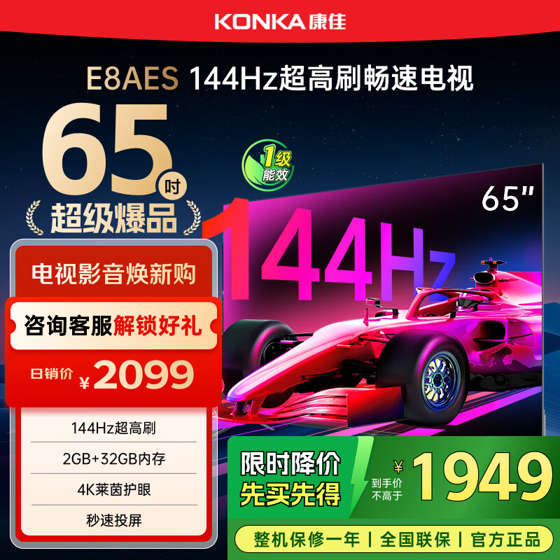 康佳电视 65E8AES 65英寸 2+32GB 144Hz高刷护眼 4K超清全面屏 智能语音平板电视 一级能效国家补贴