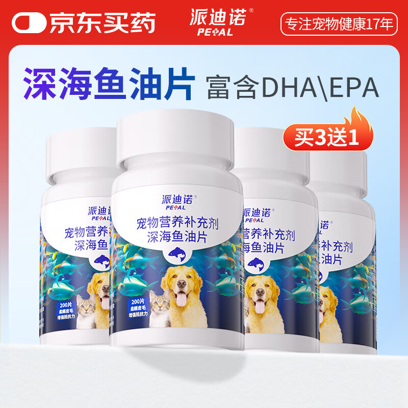 派迪诺宠物深海鱼油片猫咪狗狗防掉毛护肤美毛营养鱼肝油200片 买3送1