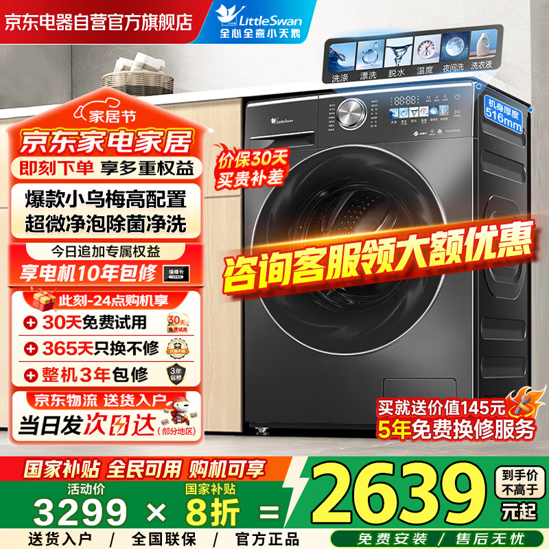 小天鹅（LittleSwan）滚筒洗衣机全自动国家补贴 家用10KG 小乌梅2.0同配置 TG100SC83超薄 超微净泡 除菌螨 以旧换新 