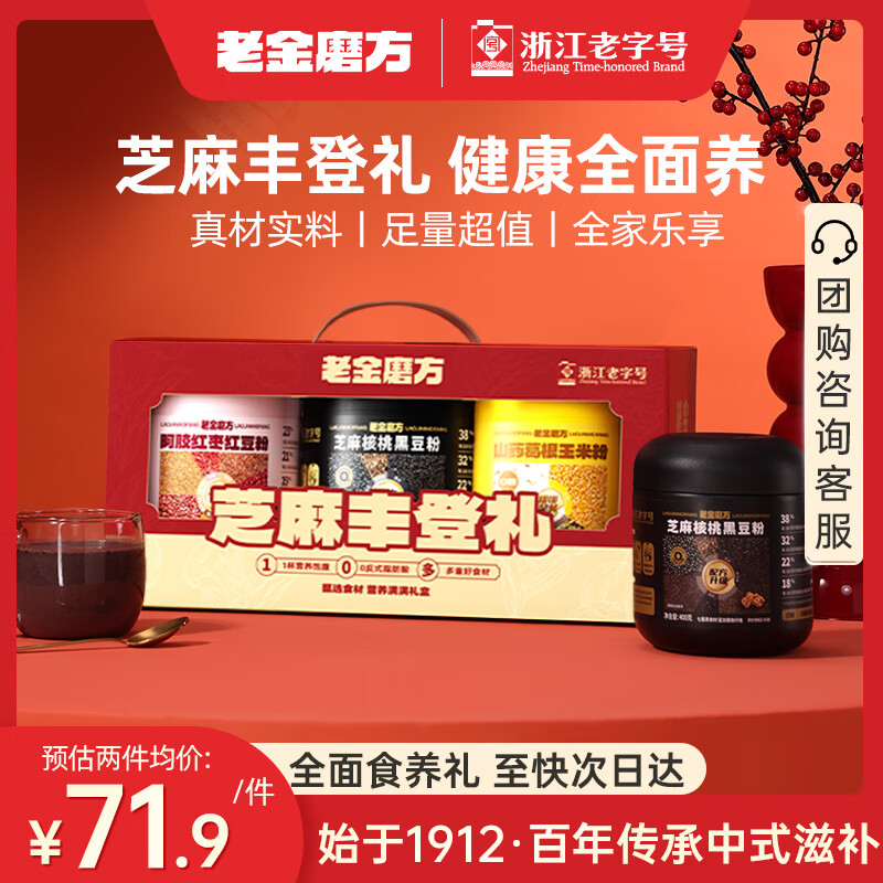 老金磨方芝麻丰登礼1200g礼盒黑五年货节礼物过年送礼黑芝麻山药阿胶红枣